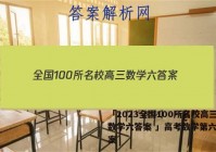 「2023全国100所名校高三数学六答案 」高考数学第六题答案
