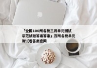 「全国100所名校三月单元测试示范试题答案答案」百所名校单元测试卷答案官网