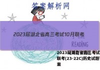 2023届湖北省高三考试10月联考(23-22C)历史试题答案