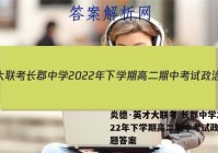 炎德·英才大联考 长郡中学2022年下学期高二期中考试政治试题答案