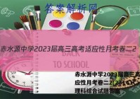 赤水源中学2023届高三高考适应性月考卷二2(23141C)理科综合试题答案