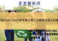 全国名校大联考2022~2023学年高三第二次联考试卷文科数学试题答案