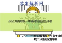 2023届贵阳一中高考适应性月考(二)2语文试题答案