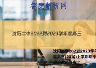 沈阳二中2022-2023学年度高三(23届)上学期期中考试政治试题答案