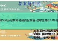 2023届100所名校高考模拟金典卷·理综生物[23·JD·理综卷)-Y](四)4答案