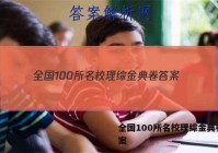 全国100所名校理综金典卷 答案