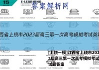 [上饶一模]江西省上绕市2023届高三第一次高考模拟考试英语试题答案