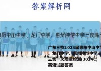 广东三校2023届惠阳中山中学、龙门中学、惠州仲恺中学三校高三第一次质量检测(3024C)英语试题答案