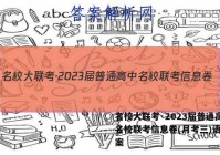 名校大联考·2023届普通高中名校联考信息卷(月考三)语文答案