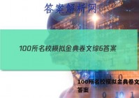 100所名校模拟金典卷文综6 答案