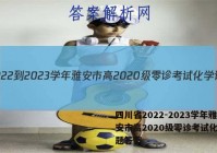 四川省2022-2023学年雅安市高2020级零诊考试化学试题答案