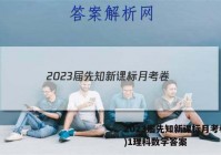 2023届先知新课标月考卷(一)1理科数学答案