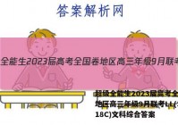 超级全能生2023届高考全国卷地区高三年级9月联考LL(3018C)文科综合答案
