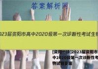 [资阳一诊]2023届资阳市高中2020级第一次诊断性考试生物试题答案