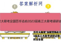 百校大联考 全国百所名校2023届高三大联考调研试卷(二)2政治答案