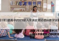 [国考1号3]第3套 高中2023届入学摸底测试理科数学试题答案