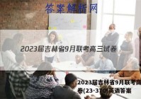 2023届吉林省9月联考高三试卷(23-37C)英语答案