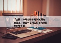 「全国100所名校单元测试历史卷答案」全国一百所名校单元测试卷历史答案