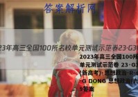 2023年高三全国100所名校单元测试示范卷 23·G3DY(新高考)·思想政治-R-必考-G DONG 思想政治(九)9答案
