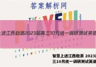 智慧上进江西稳派 2023届高三10月统一调研测试英语答案