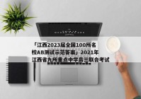 「江西2023届全国100所名校AB测试示范答案」2021年江西省九所重点中学高三联合考试