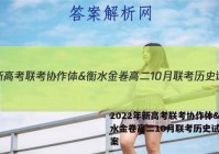 2022年新高考联考协作体&衡水金卷高二10月联考历史试题答案