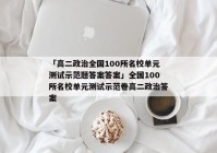 「高二政治全国100所名校单元测试示范题答案答案」全国100所名校单元测试示范卷高二政治答案