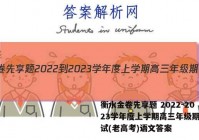 衡水金卷先享题 2022-2023学年度上学期高三年级期中考试(老高考)语文答案