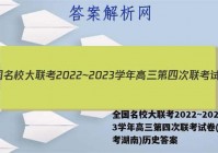 全国名校大联考2022~2023学年高三第四次联考试卷(新高考湖南)历史答案