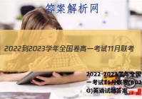 2022-2023学年全国卷高一考试11月联考(002A·QG)英语试题答案