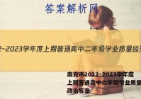 南充市2022~2023学年度上期普通高中二年级学业质量监测政治答案