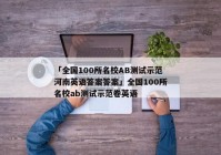 「全国100所名校AB测试示范河南英语答案答案」全国100所名校ab测试示范卷英语