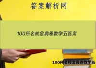 100所名校金典卷数学五 答案