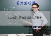 2023届广西高三试卷10月联考(23-109C)语文试题答案