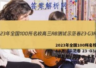 2023年全国100所名校高三AB测试示范卷 23·G3AB(新高考)·地理-R-必考-QG 地理(十)10答案