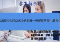 智慧上进江西稳派 2022-2023学年第一学期高三期中联考生物试题答案