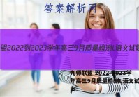 九师联盟 2022-2023学年高三9月质量检测L语文试题答案
