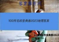 100所名校金典卷2023地理 答案