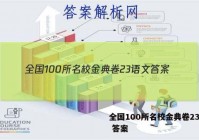 全国100所名校金典卷23语文 答案