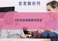 100所金典卷数学 答案