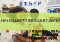 超级全能生2023届高考全国卷地区高三年级9月联考LL(3018C)理科数学试题答案