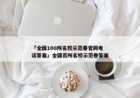 「全国100所名校示范卷官网电话答案」全国百所名校示范卷答案