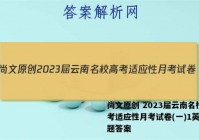 尚文原创 2023届云南名校高考适应性月考试卷(一)1英语试题答案