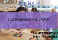 2023届安徽省高三考试10月联考(23-52C)地理答案