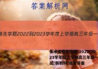 衡水金卷先享题 2022-2023学年度上学期高三年级一调考试(新教材)语文答案
