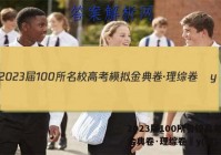 2023届100所名校高考模拟金典卷·理综卷–y(四) 答案
