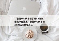 「全国100所名校学校AB测试示范作文答案」全国100所名校AB测试示范卷高三