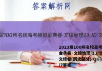 2023届100所名校高考模拟金典卷·文综地理[23·JD·文综卷(历史部分)-QG](七)7答案