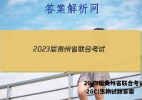 2023届贵州省联合考试(23-26C)生物试题答案