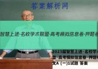 2023届智慧上进·名校学术联盟·高考模拟信息卷·押题卷 语文A (一)1试题 答案